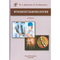 Фтизиопульмонология. Учебник