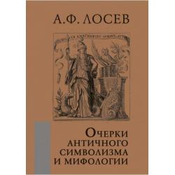 Очерки античного символизма и мифологии