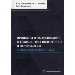 Процессы и оборудование в технологиях подготовки и переработки углеводородных газов