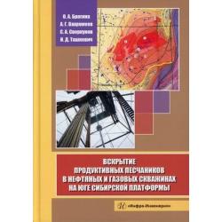 Вскрытие продуктивных песчаников в нефтяных и газовых скважинах на юге Сибирской платформы