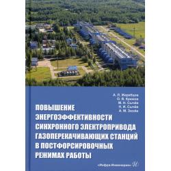 Повышение энергоэффективности синхронного электропривода газоперекачивающих станций в постфорсировочных режимах работы. Монография