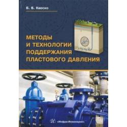 Методы и технологии поддержания пластового давления. Учебное пособие