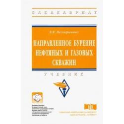 Направленное бурение нефтяных и газовых скважин. Учебник