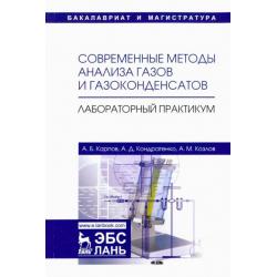 Современные методы анализа газов и газоконденсатов. Лабораторный практикум. Учебное пособие