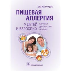 Пищевая аллергия у детей и взрослых клиника, диагностика, лечение