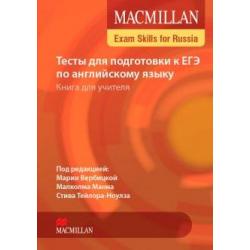Macmillan Exam Skills for Russia Тесты для подготовки к ЕГЭ по английскому языку. Книга для учителя (+ Audio CD)