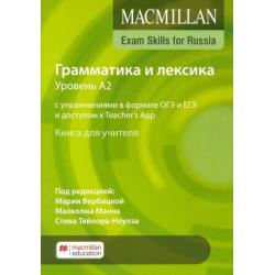 Macmillan Exam Skills for Russia. Grammar and Vocabulary A2. Teachers Book + Online Code Pack