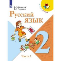 Русский язык. 2 класс. Учебник. В 2-х частях. Часть 2