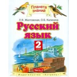 Русский язык. Учебник. 2 класс. В 2-х частях. Часть 2. ФГОС