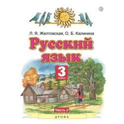 Русский язык. Учебник. 3 класс. В 2 частях. Часть 2. ФГОС