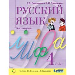 Русский язык. 4 класс. В 2-х частях. Часть 1. Учебник