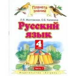 Русский язык. Учебник. 4 класс. В 2 частях. Часть 1. ФГОС