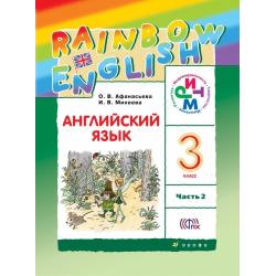 Английский язык. Rainbow English. 3 класс. Учебник. В 2 частях. Часть 2. ФГОС