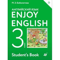 Английский язык. Enjoy English. Английский с удовольствием. 3 класс. Учебник. ФГОС