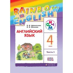 Английский язык. Rainbow English. 4 класс. Учебник. В 2 частях. Часть 1. ФГОС
