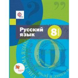 Русский язык. 8 класс. Учебник + приложение. ФГОС (количество томов 2)