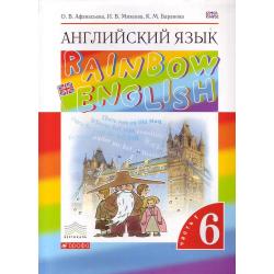Английский язык. Rainbow English. 6 класс. Учебник. Часть 1. Вертикаль. ФГОС