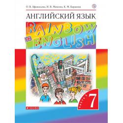 Английский язык. Rainbow English. 7 класс. Учебник. Часть 1