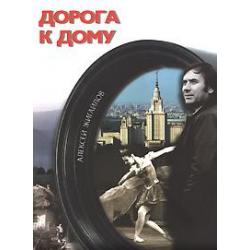 Дорога к дому (+ DVD)