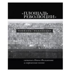 «Площадь Революции». Светопись Ивана Филимонова и современная поэзия