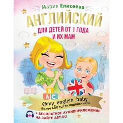 Английский для детей от 1 года и их мам + аудиоприложение / Елисеева М.Е.