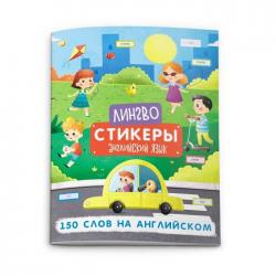 Книжка-картинка с наклейками Лингвостикеры. 150 слов на английском