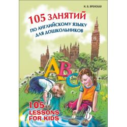 105 занятий по английскому языку для дошкольников. Пособие для воспитателей детского сада, учителей английского языка и родителей
