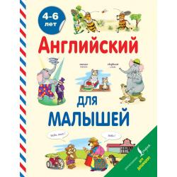 Английский для малышей (4-6 лет) / Державина Виктория Александровна