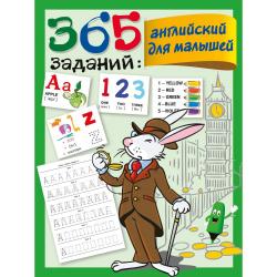 365 заданий английский для малышей / Дмитриева В.Г.