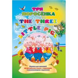 Three little pigs. Три поросенка Книжки для малышей на английском языке с переводом и развивающими заданиями