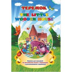 The little wooden house. Теремок Книжки для малышей на английском языке с переводом и развивающими заданиями