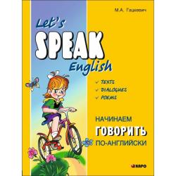 Начинаем говорить по-английски. (тексты, диалоги, стихотворения) / Гацкевич М.А.