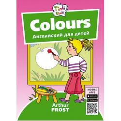 Colours. Цвета. Английский для детей