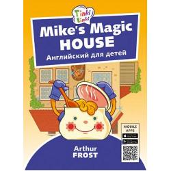 Mike’s Magic House. Волшебный дом Майка. Английский для детей / Frost Arthur