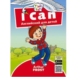 I can. Я умею. Английский для детей / Frost Arthur
