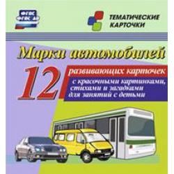 Марки автомобилей. 12 развивающих карточек с красочными картинками, стихами и загадками для занятий с детьми