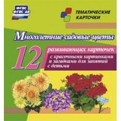 Многолетние садовые цветы. 12 развивающих карточек с красочными картинками, стихами и загадками для занятий с детьми