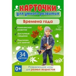 Времена года. 34 карточки