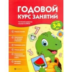 Годовой курс занятий для детей 3-4 лет. ФГОС