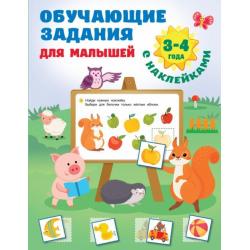 Обучающие задания для малышей. 3-4 года