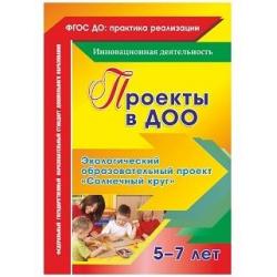 Проекты в ДОО. Экологический образовательный проект Солнечный круг для детей 5-7 лет. ФГОС ДО