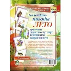 Календарь погоды. Лето. Наглядно-тематический комплект. ФГОС ДО / Кудрявцева Е.А., Пермякова М.А., Померанцева И.В.