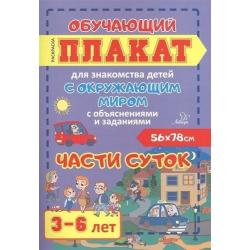 Части суток. 3-6 лет