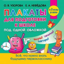 Плакаты для подготовки к школе