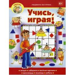 Учись, играя! Учебно-практическое пособие