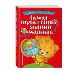 Самая первая книга знаний малыша. Для детей от 1 года до 3 лет