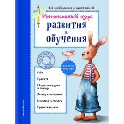 Интенсивный курс развития и обучения. Для детей 4-5 лет