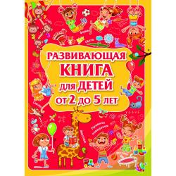Развивающая книга для детей от 2 до 5 лет