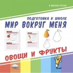 Мир вокруг меня. Овощи и фрукты