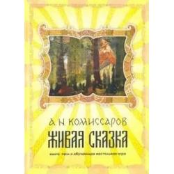 Живая сказка. Книга, пазл и обучающая настольная игра